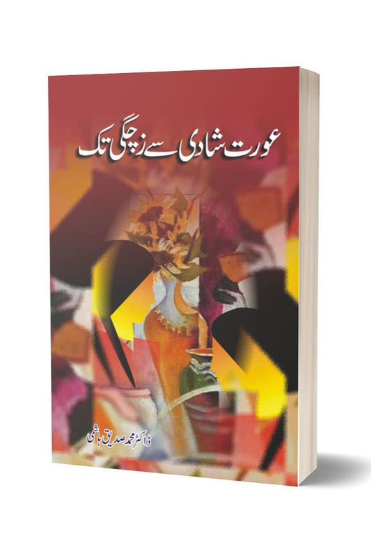 Aurat shadi say zachagi tak by Dr. Muhammad Sadiq | عورت شادی سے زچگی تک از ڈاکٹر محمد صادق