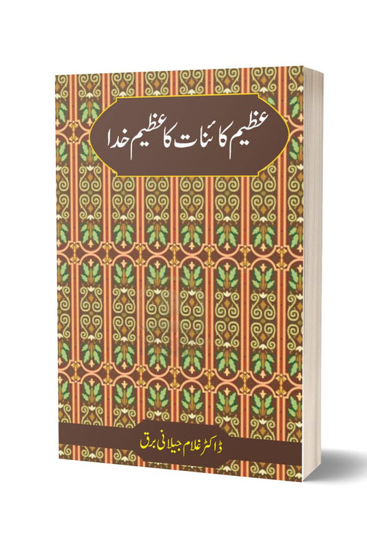 عظیم کائنات کا عظیم خدا از غلام جیلانی برق | Azeem Kainat Ka Azeem Khuda By Dr Ghulam Jillani Bark