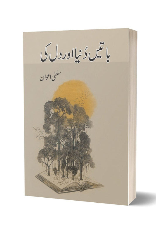 Batain Dunya Aur Dil Ki By Salma Awan | باتیں دنیا اور دل کی از سلمی اعوان