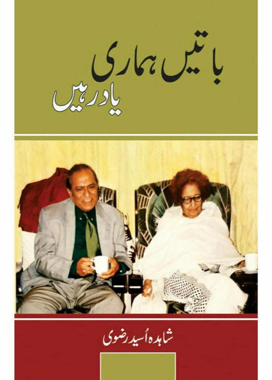 Baatein Hamari Yaad Rahein By  Shahida Osaid Rizvi