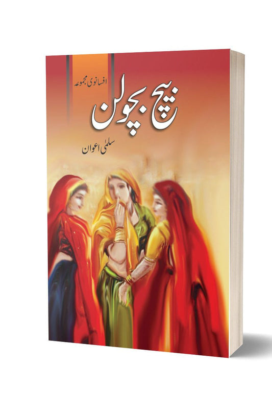 Beech Bcholan By Salmi Awaen | بیچ بچولن از سلمی اعوان