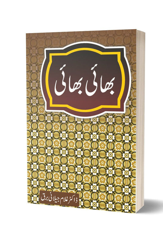 بھائی بھائی از غلام جیلانی برق | Bhai Bhai By Dr Ghulam Jillani Bark