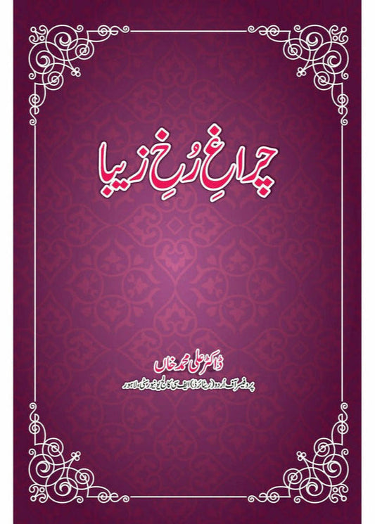 Chiragh-e-Rukh-e-Zeba By Dr. Ali Muhammad Khan