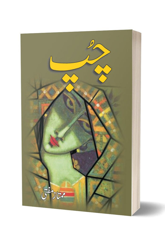 چپ از ممتاز مفتی | Chup By Mumtaz Mufti