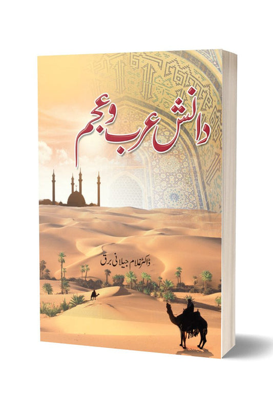 دانش عرب و عجم از غلام جیلانی برق | Danish E Arab O Ajam By Dr Ghulam Jillani Bark