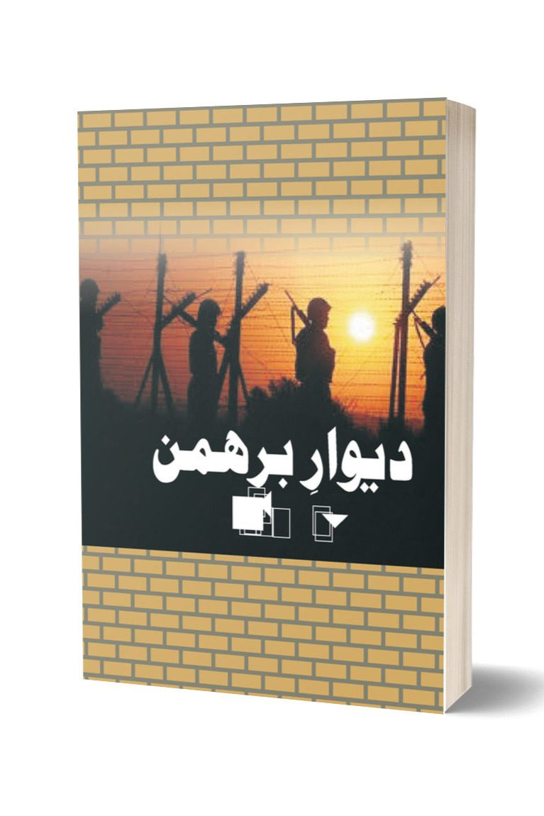 دیوار برھمن از پروفیسر محمد منور | Deewar berhaman By Professor Muhammad Munawar