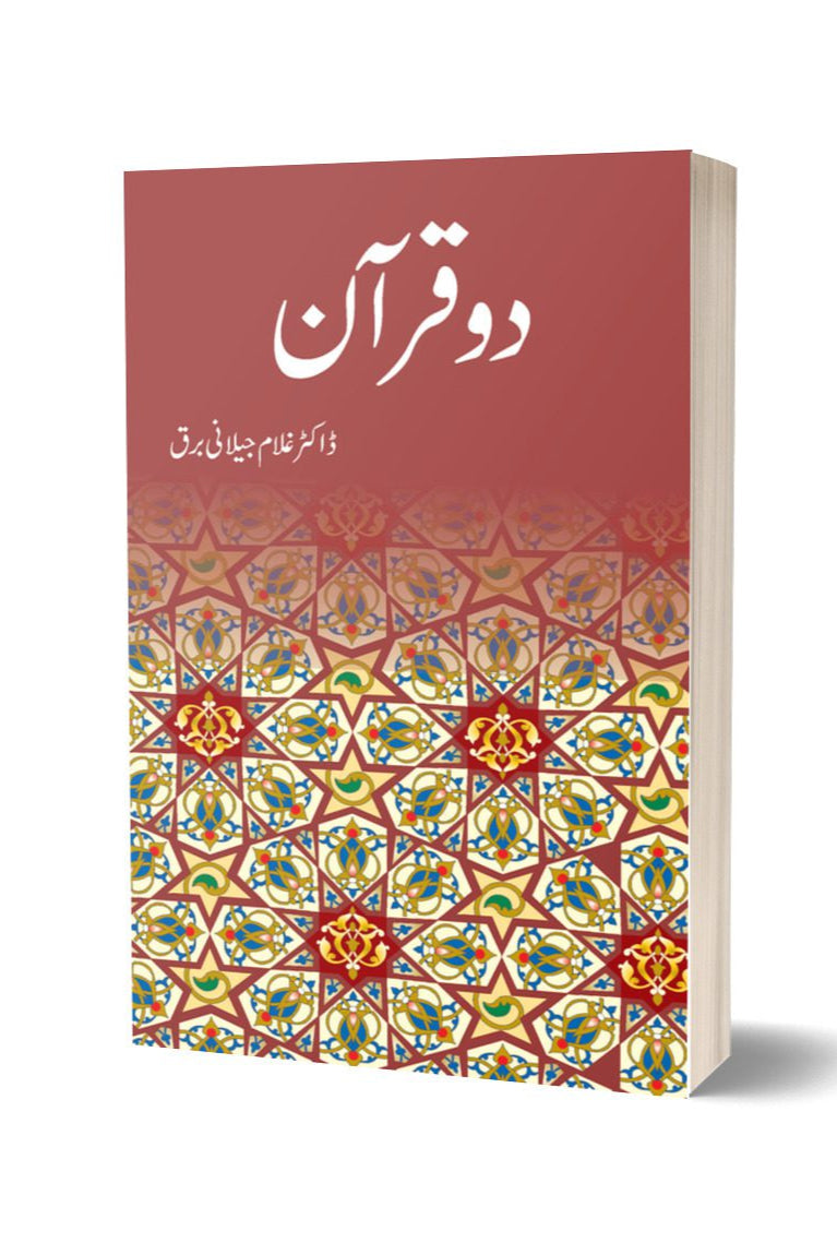 دو قرآن از غلام جیلانی برق | Do Quran By Dr Ghulam Jillani Bark