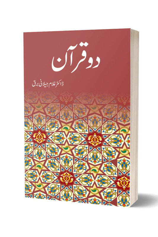دو قرآن از غلام جیلانی برق | Do Quran By Dr Ghulam Jillani Bark