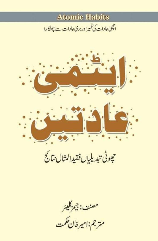 atomic habits| ایٹمی عادتیں