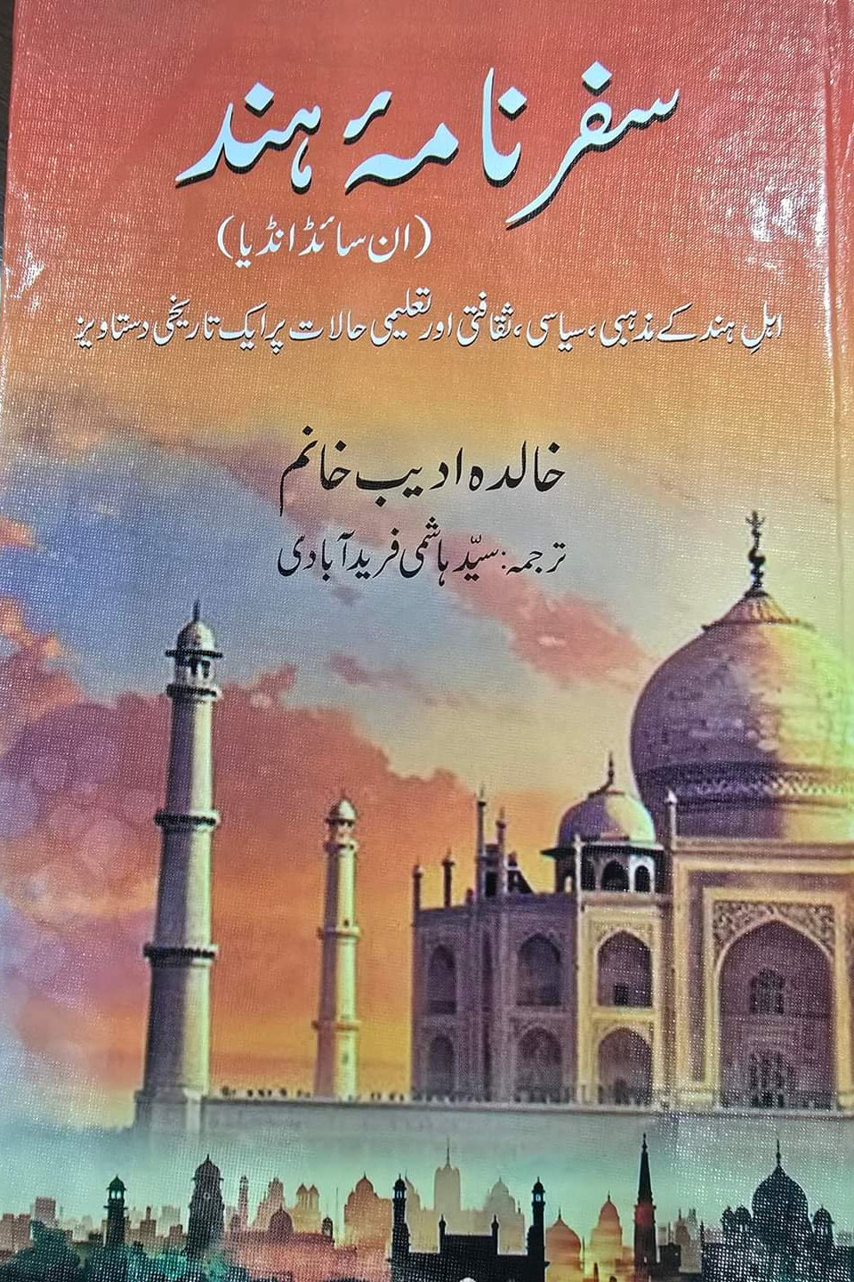سفرنامہ ہند از خالدہ ادیب خانم | inside  India by khalid khanim Adeeb