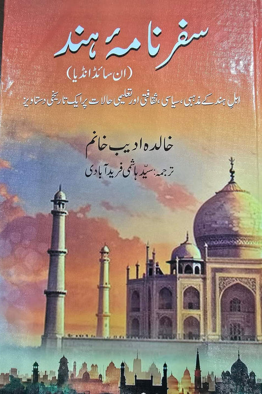 سفرنامہ ہند از خالدہ ادیب خانم | inside  India by khalid khanim Adeeb