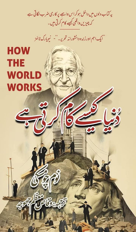 How the world works by Noam Chomasky | دنیا کیسے کام کرتی ہے از نوم چومسکی