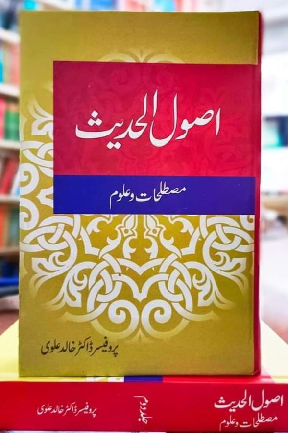 Asool Hadees by Khalid Alvi | اصول الحدیث از پروفیسر ڈاکٹر خالد علوی