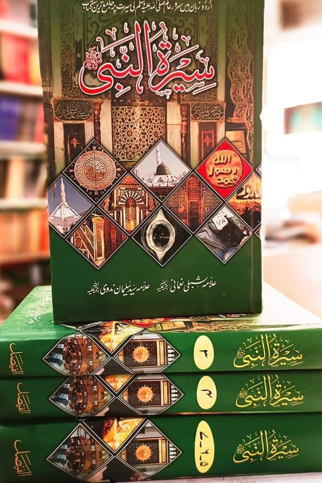 Seerat Ul Nabi by Shibli Naomani | سیر النبی از علامہ شبلی نعمانی