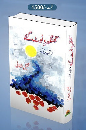 Ghoonghroo toot gaye
گھنگھروٹوٹ گئے by   
قتیل شفائی