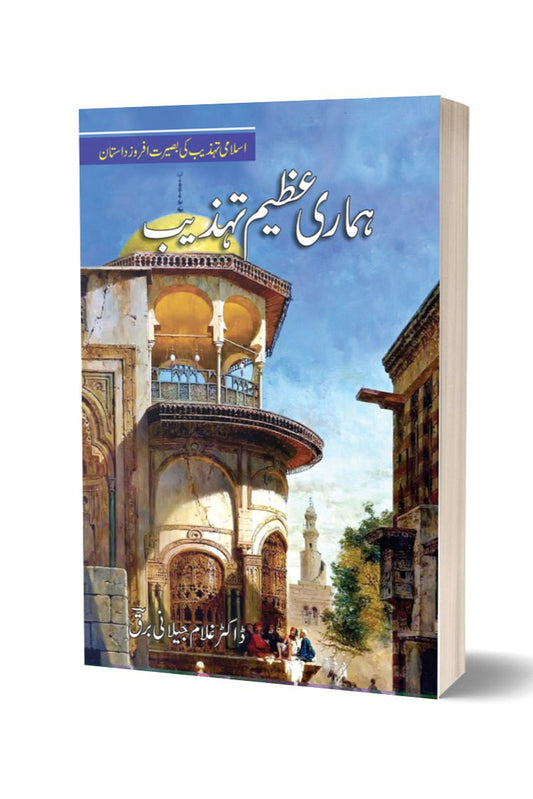 ہماری عظیم تہزہب از غلام جیلانی برق | Hamari Azeem Tehzeeb By Dr Ghulam Jillani Bark