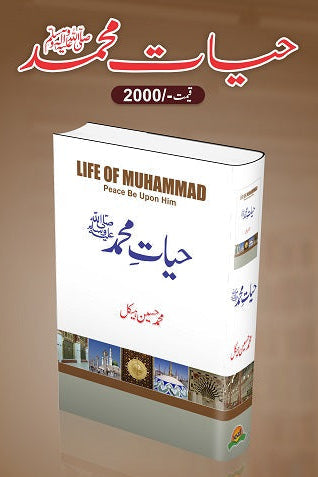Hiyat Muhammad (S.A.W)
حیات محمدﷺ by محمد حسین ہیکل