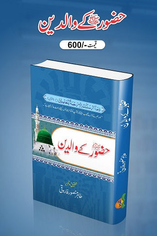 Hazoor Pak (S.A.W) kay waladain
حضورپاک ﷺ کے والدین by طاہر منصور فاروقی