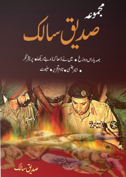 مجموعہ صدیق سالک از صدیق سالک | Majmoa Saddique Salik By Saddique Salik