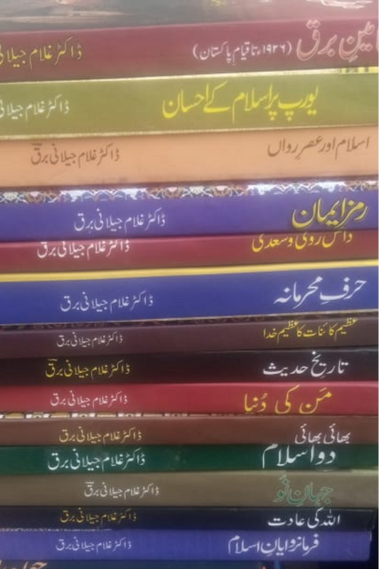 All 27 books of Ghulam Jilani Barq| غلام جیلانی برق کی تمام کتابوں کا سیٹ