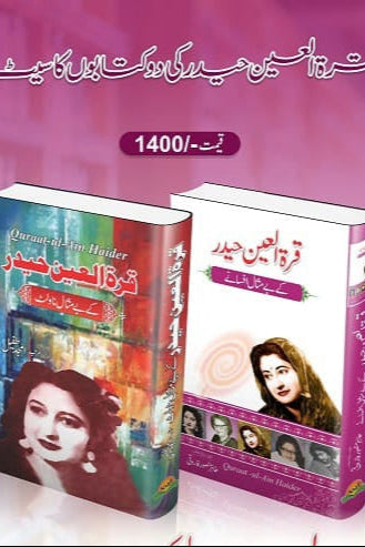 Quratul Ain Haider | قرة العین حیدر کے ناولٹ اور افسانے