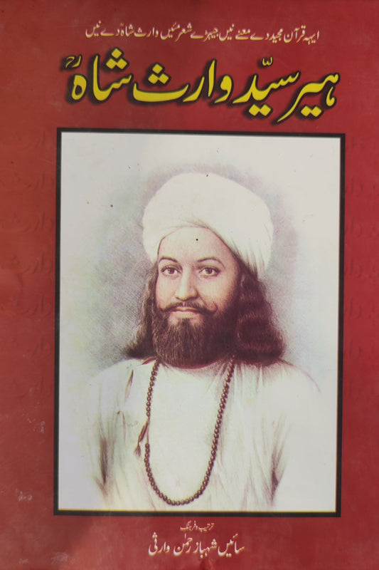 Heer Waris shah | ہیر وارث شاہ