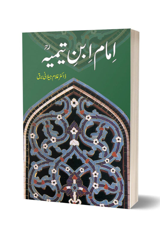 امام ابن تیمیہ از غلام جیلانی برق | Imam Ibn E Timia By Dr Ghulam Jillani Bark