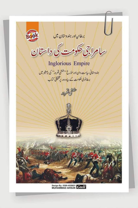 Saamraji Hakumat Ki Dastan ( Ingloroius Empire) by Shahi Tharoor