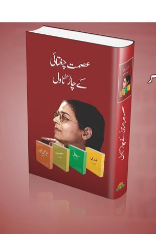 Asmat Chugtai kay char novel
عصمت چغتائی کے چار ناول By عصمت چغتائی