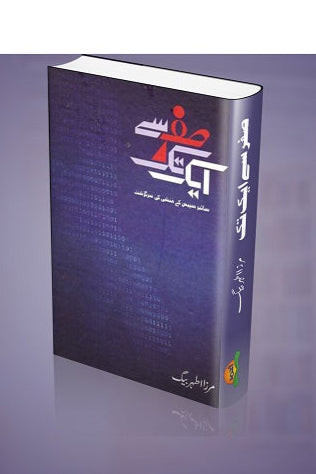 Sifar say aik tak
صفر سے ایک تک by
مرزا اطہر بیگ