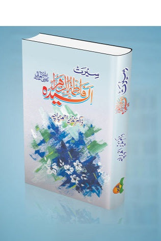 Seerat Fatima (R.A)
سیرت فاطمہؓ by