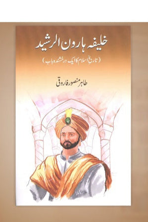 Khalifa Haroon al Rasheed
خلیفہ ہارون الرشید by   
خلیفہ ہارون الرشید