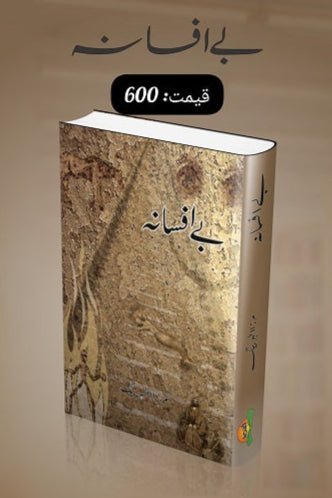 Bay afsana 
بے افسانہ by 	 
مرزا اطہر بیگ