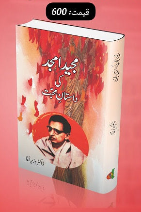 Majeed Amjad ki dastan mohabat
مجید امجد کی داستانِ محبت by ڈاکٹر وزیر آغا