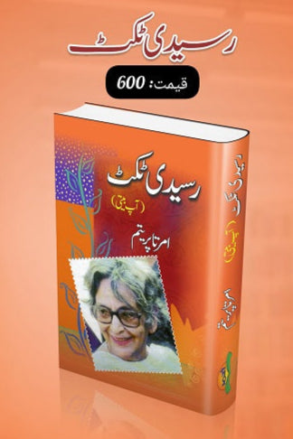 Raseedi ticket
رسیدی ٹکٹ by امرتاپریتم