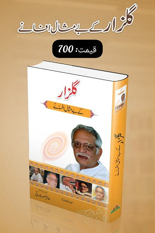 Gulzar kay bay misal afsanay
گلزار کے بے مثال افسانے by گلزار