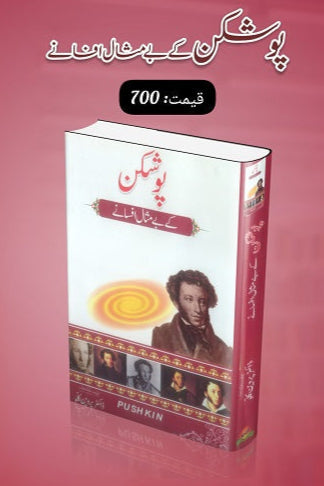 Poshkan kay bay misal afsanay
پوشکن کے بے مثال افسانے by پوشکن