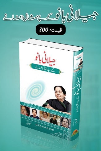 Jilani Bano kay bay misal afsanay
جیلانی بانو کے بے مثال افسانے by  
جیلانی بانو