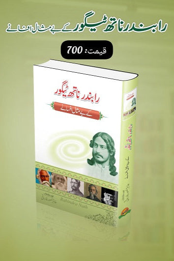 Rabindar Naath Taigor kay bay misal afsanay
رابندر ناتھ ٹیگور کے بے مثال افسانے by   
رابندر ناتھ ٹیگور