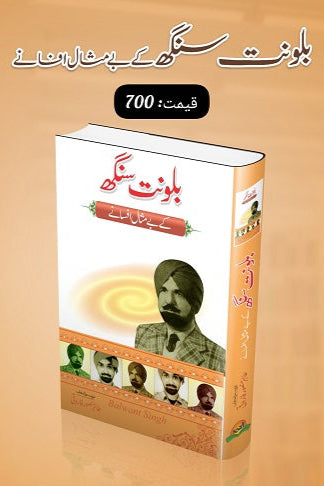 Balwant Singh kay bay misal afsanay
بلونت سنگھ کے بے مثال افسانے by   
بلونت سنگھ