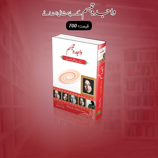 Wajida Tabasum kay bay misal afsanay
واجدہ تبسم کے بے مثال افسانے by واجدہ تبسم
