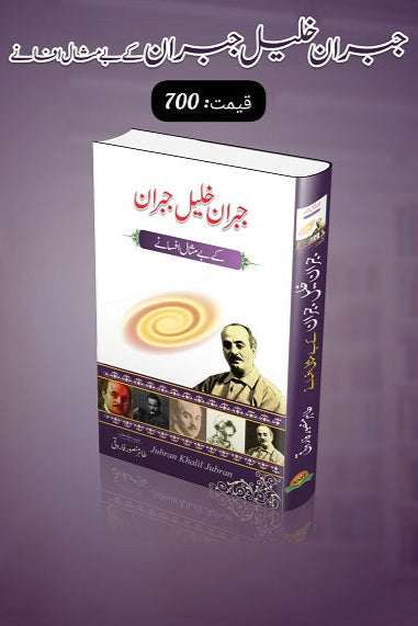 Khalil Jibran kay bay misal afsanay
خلیل جبران کے بے مثال افسانے by خلیل جبران