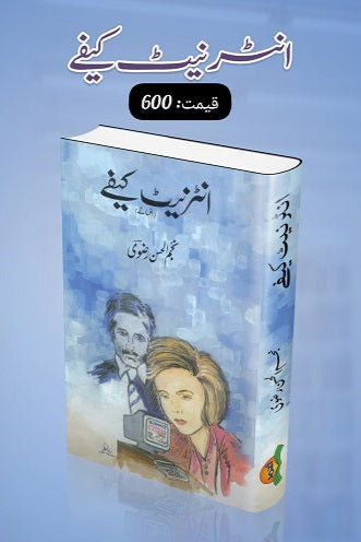 Internet café
انٹرنیٹ کیفے by   
نجم الحسن رضوی