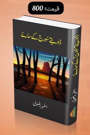 Doobtay sooraj kay saye
ڈوبتے سورج کے سائے by اطہر رضوی