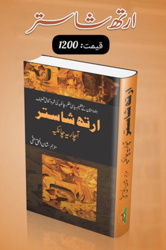 Aarth Shastar
ارتھ شاستر by  
آچاریہ چانگیہ