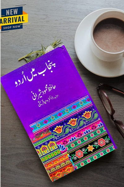 Punjab Mein Urdu
پنجاب میں اُردو by  
حافظ محمود شیرانی