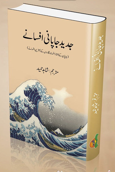 Jadeed Japani afsanay
جدید جاپانی افسانے by  
شاہد حمید