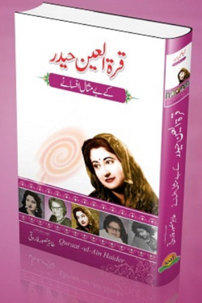 Qurat ul Ain Haidar kay bay misal afsanay
قرۃ العین حیدر کے بے مثال افسانے by  
قرۃالعین حیدر