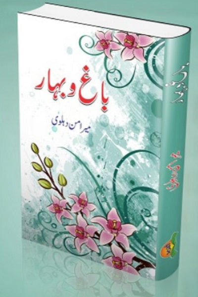 Qisa chaar darwaish/Baag o bahar
قصہ چار درویش/ باغ و بہار by  
میر امن دہلوی