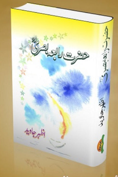 Hazrat Rabia Basra
حضرت رابعہ بصری ؒ by  
اظہر جاوید